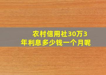 农村信用社30万3年利息多少钱一个月呢