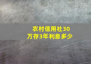 农村信用社30万存3年利息多少