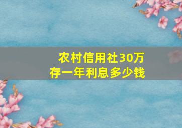 农村信用社30万存一年利息多少钱