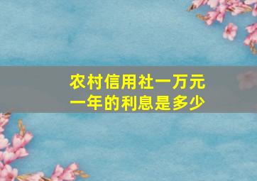 农村信用社一万元一年的利息是多少