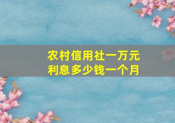 农村信用社一万元利息多少钱一个月