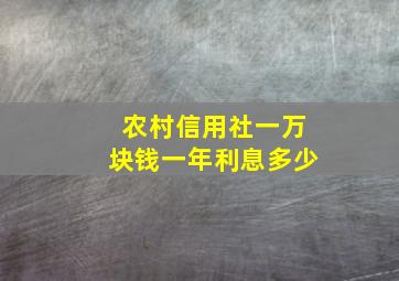 农村信用社一万块钱一年利息多少