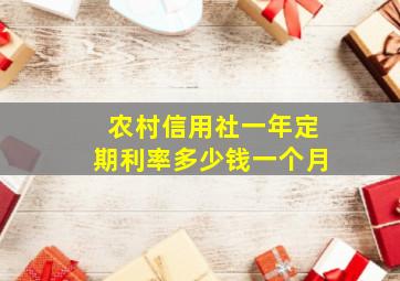 农村信用社一年定期利率多少钱一个月