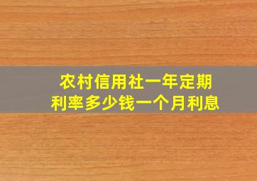 农村信用社一年定期利率多少钱一个月利息