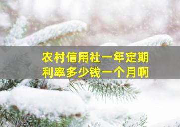 农村信用社一年定期利率多少钱一个月啊