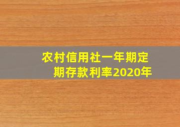 农村信用社一年期定期存款利率2020年