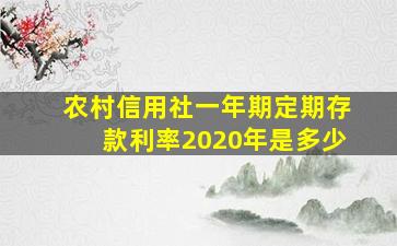 农村信用社一年期定期存款利率2020年是多少