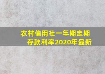 农村信用社一年期定期存款利率2020年最新