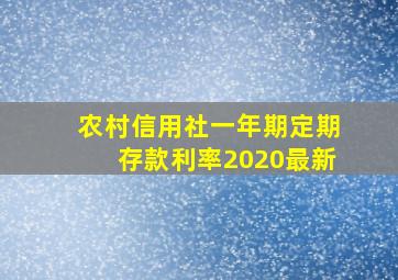 农村信用社一年期定期存款利率2020最新