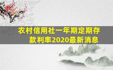 农村信用社一年期定期存款利率2020最新消息