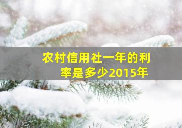 农村信用社一年的利率是多少2015年