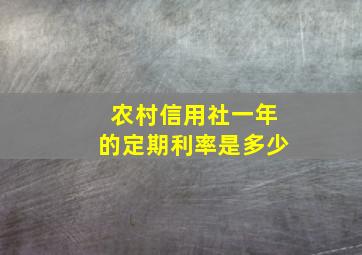 农村信用社一年的定期利率是多少