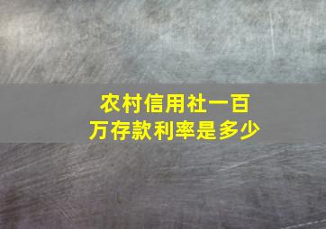 农村信用社一百万存款利率是多少