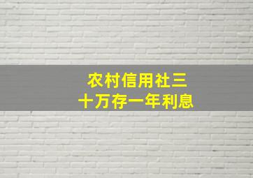 农村信用社三十万存一年利息