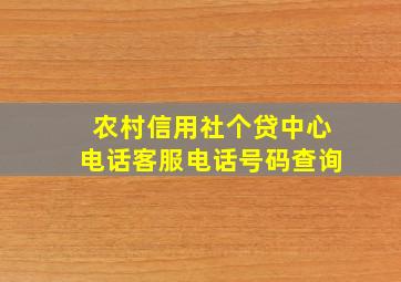 农村信用社个贷中心电话客服电话号码查询