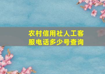 农村信用社人工客服电话多少号查询