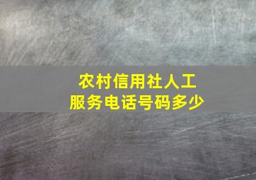 农村信用社人工服务电话号码多少