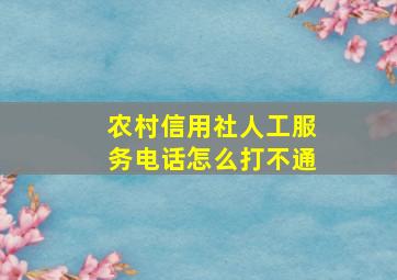 农村信用社人工服务电话怎么打不通