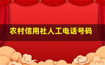 农村信用社人工电话号码