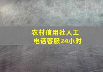 农村信用社人工电话客服24小时