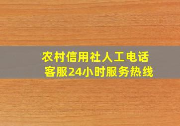 农村信用社人工电话客服24小时服务热线