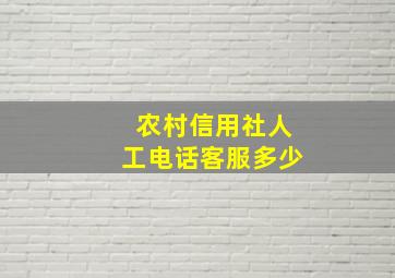 农村信用社人工电话客服多少