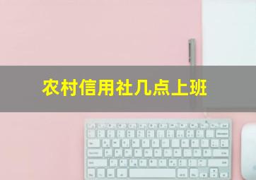 农村信用社几点上班