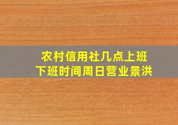 农村信用社几点上班下班时间周日营业景洪