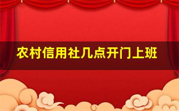 农村信用社几点开门上班