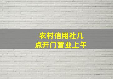 农村信用社几点开门营业上午