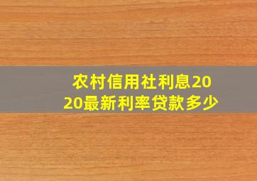 农村信用社利息2020最新利率贷款多少