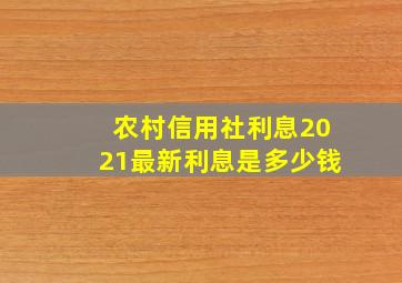 农村信用社利息2021最新利息是多少钱