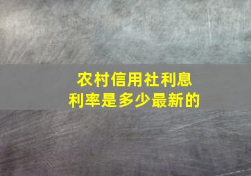 农村信用社利息利率是多少最新的