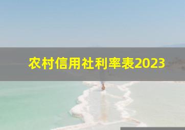 农村信用社利率表2023