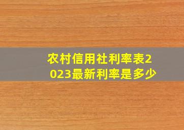 农村信用社利率表2023最新利率是多少