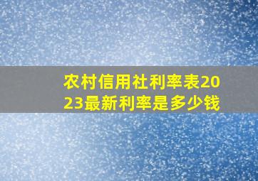 农村信用社利率表2023最新利率是多少钱