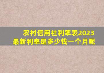 农村信用社利率表2023最新利率是多少钱一个月呢