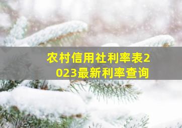 农村信用社利率表2023最新利率查询