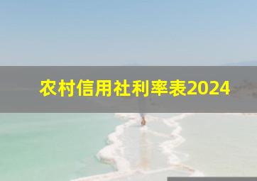 农村信用社利率表2024