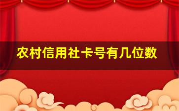 农村信用社卡号有几位数