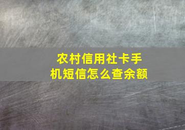 农村信用社卡手机短信怎么查余额