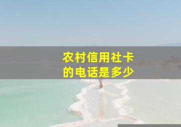 农村信用社卡的电话是多少