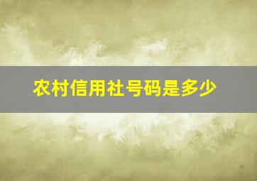 农村信用社号码是多少