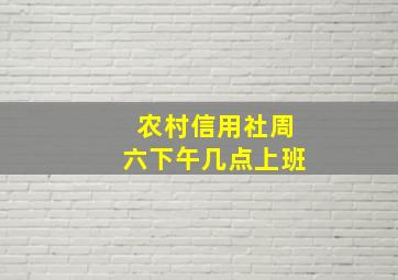 农村信用社周六下午几点上班