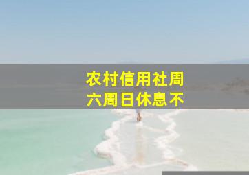 农村信用社周六周日休息不