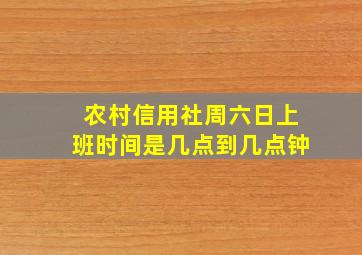 农村信用社周六日上班时间是几点到几点钟