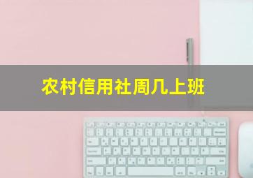 农村信用社周几上班