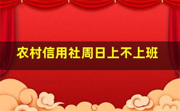 农村信用社周日上不上班