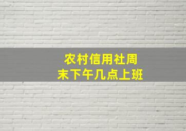 农村信用社周末下午几点上班