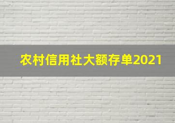 农村信用社大额存单2021